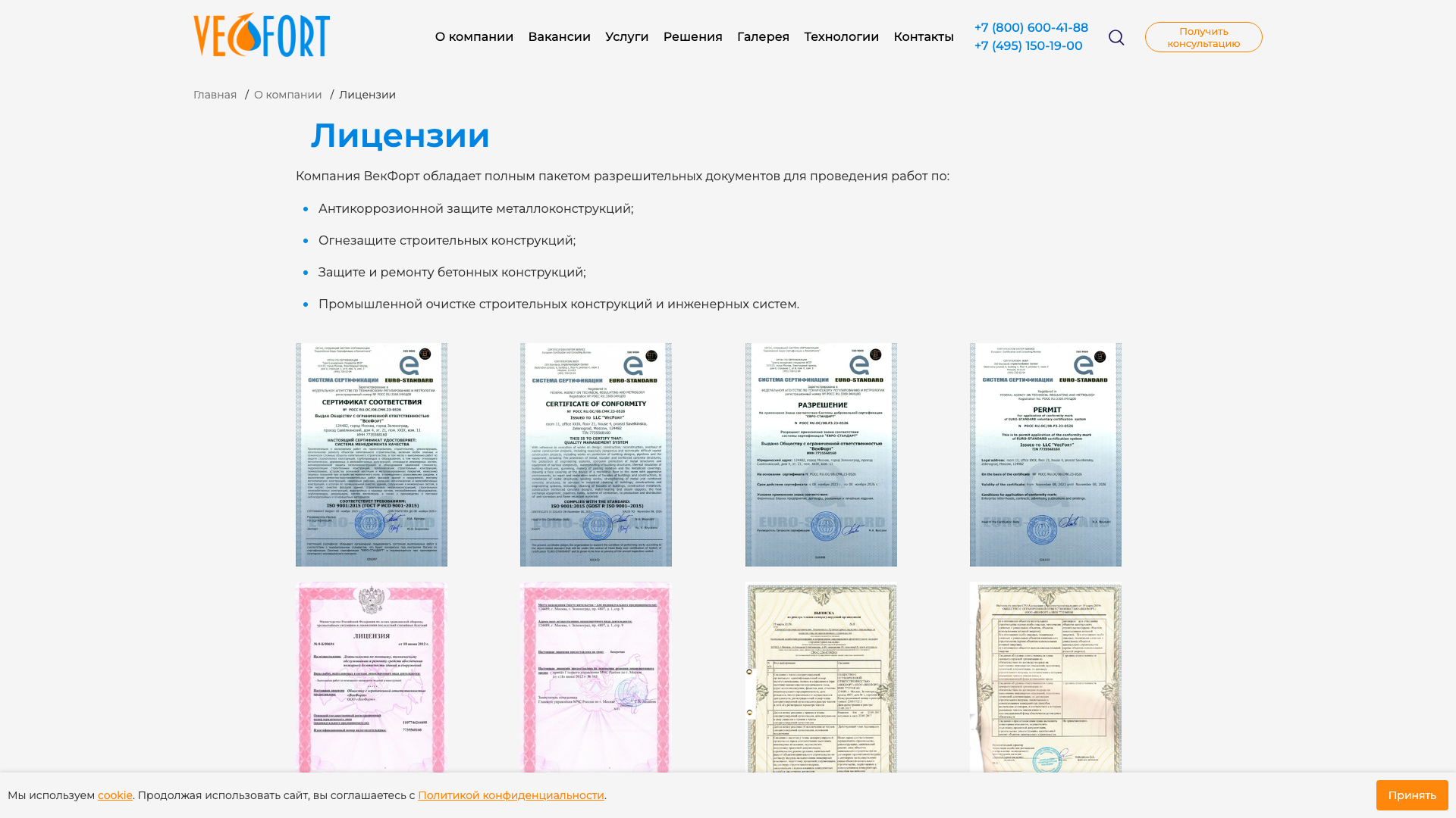 Лицензии - VECFORT - Огнезащита, антикоррозионная защита, гидроизоляция, промышленная очистка