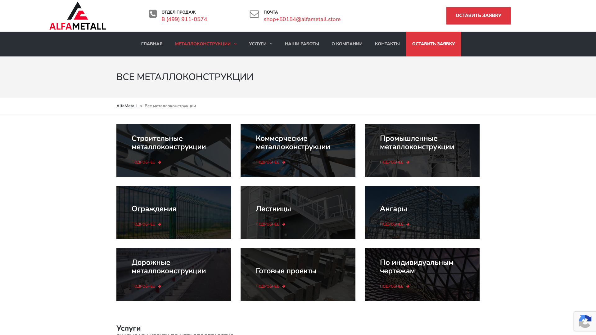 Все металлоконструкции - AlfaMetall