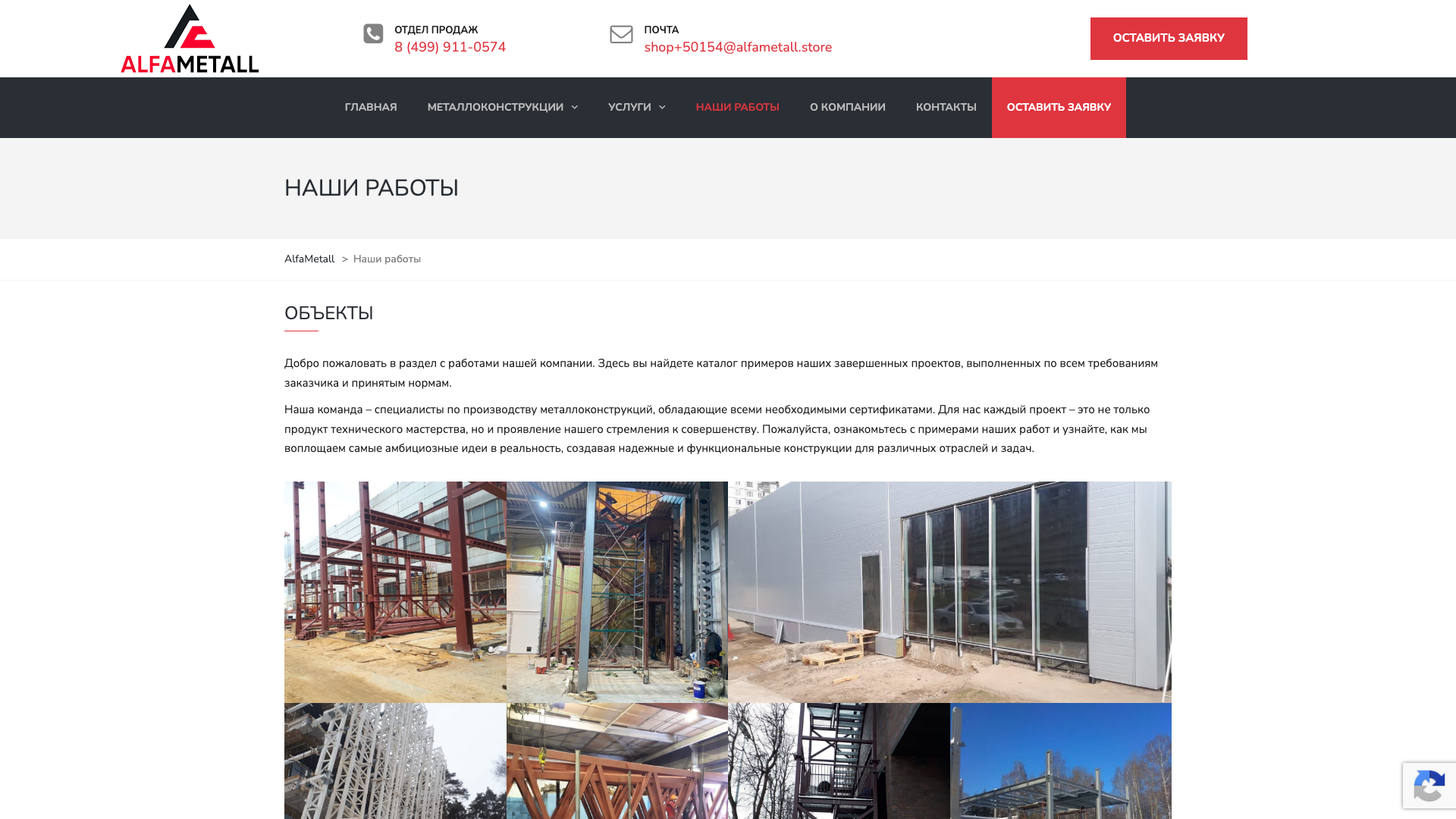 Наши работы - AlfaMetall