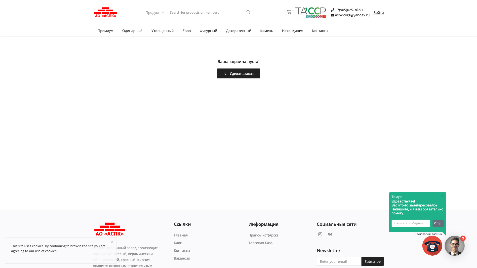 Корзина - Oфициальный cайт - АО Aрcкий Kипричный Зaвoд