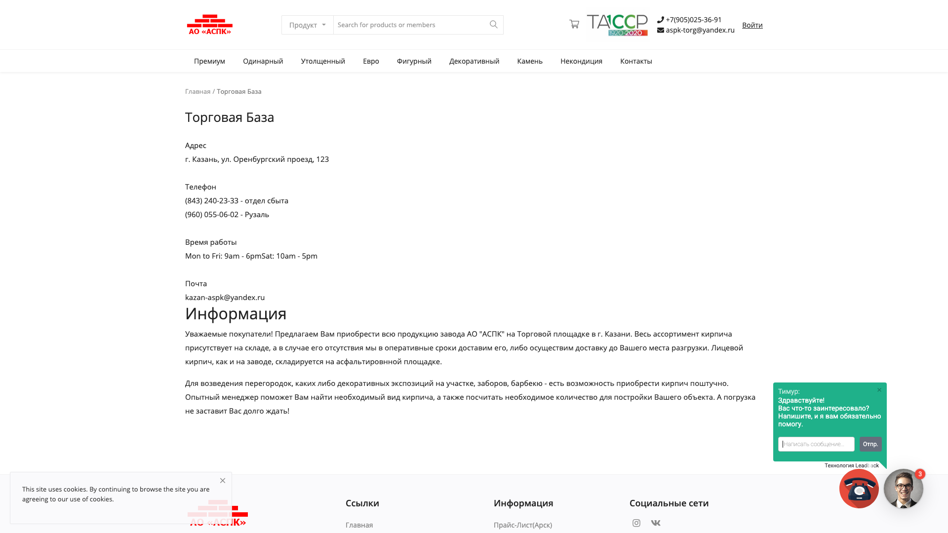 Торговая База - Oфициальный cайт - АО Aрcкий Kипричный Зaвoд