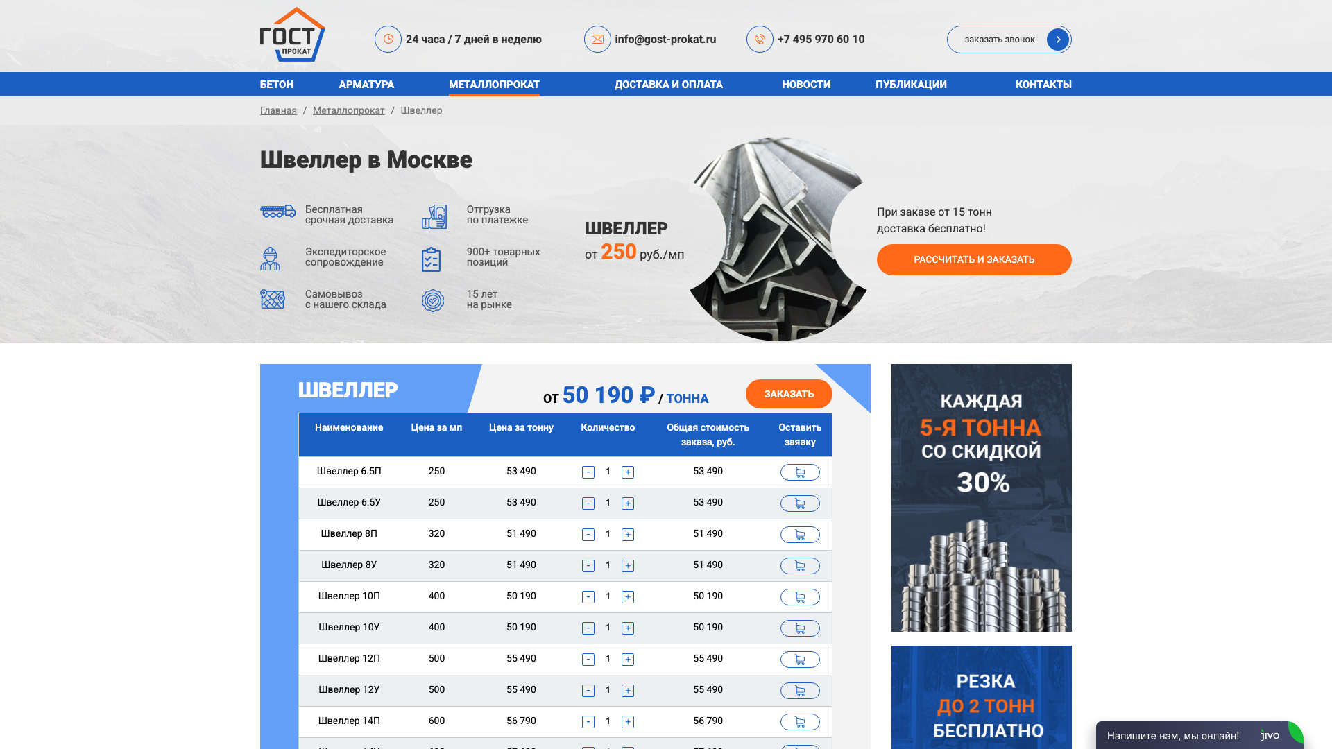 Купить швеллер в Москве по лучшей цене за тонну с доставкой в день заказа. Бесплатная доставка при покупке от 15 тонн!