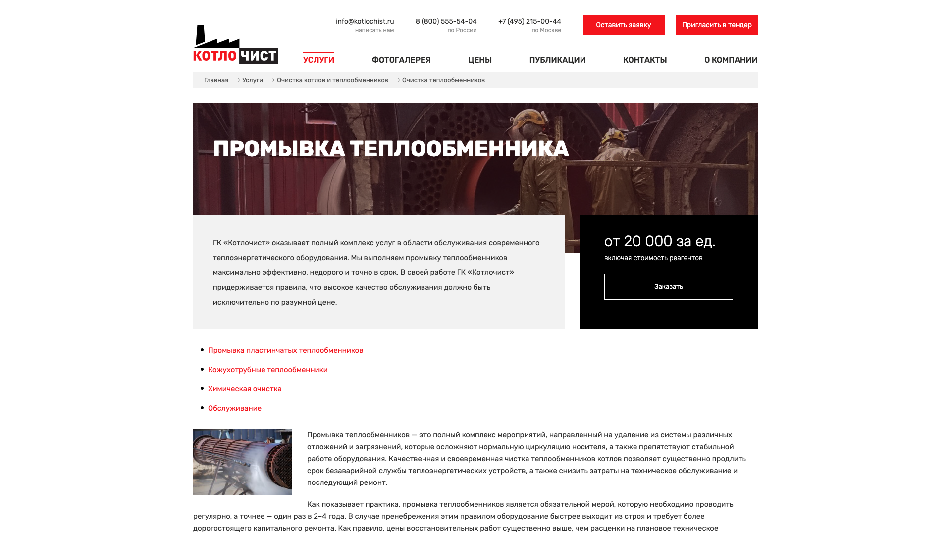 Цена промывки теплообменника в Москве | ГК «Котлочист»