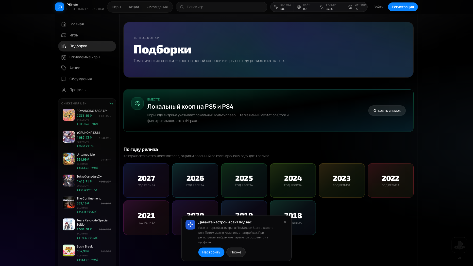 Подборки игр PlayStation Store — кооп, годы релиза и каталог | PStats