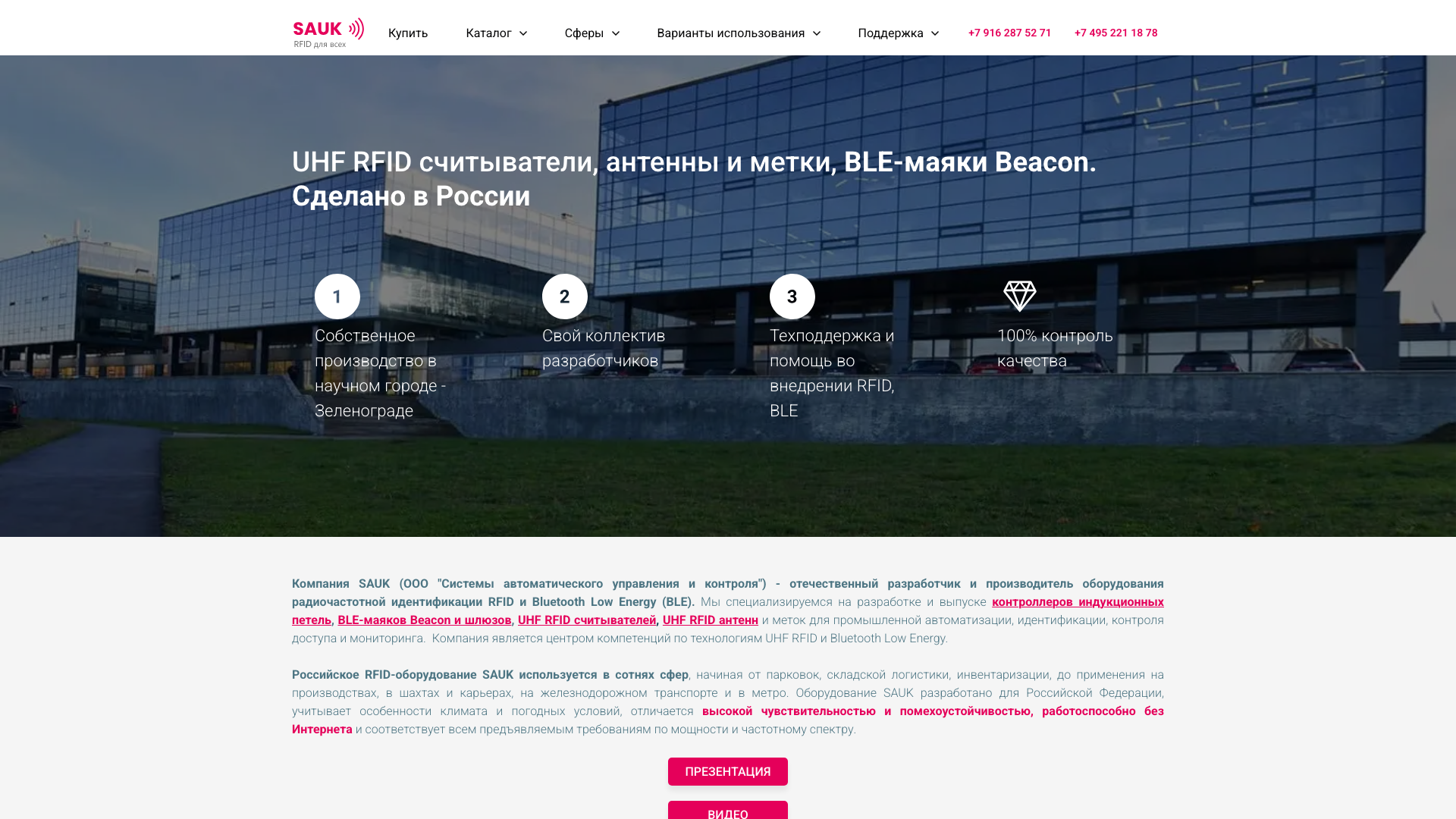 SAUK - UHF RFID-считыватели, метки и BLE-маяки Beacon российского производства
