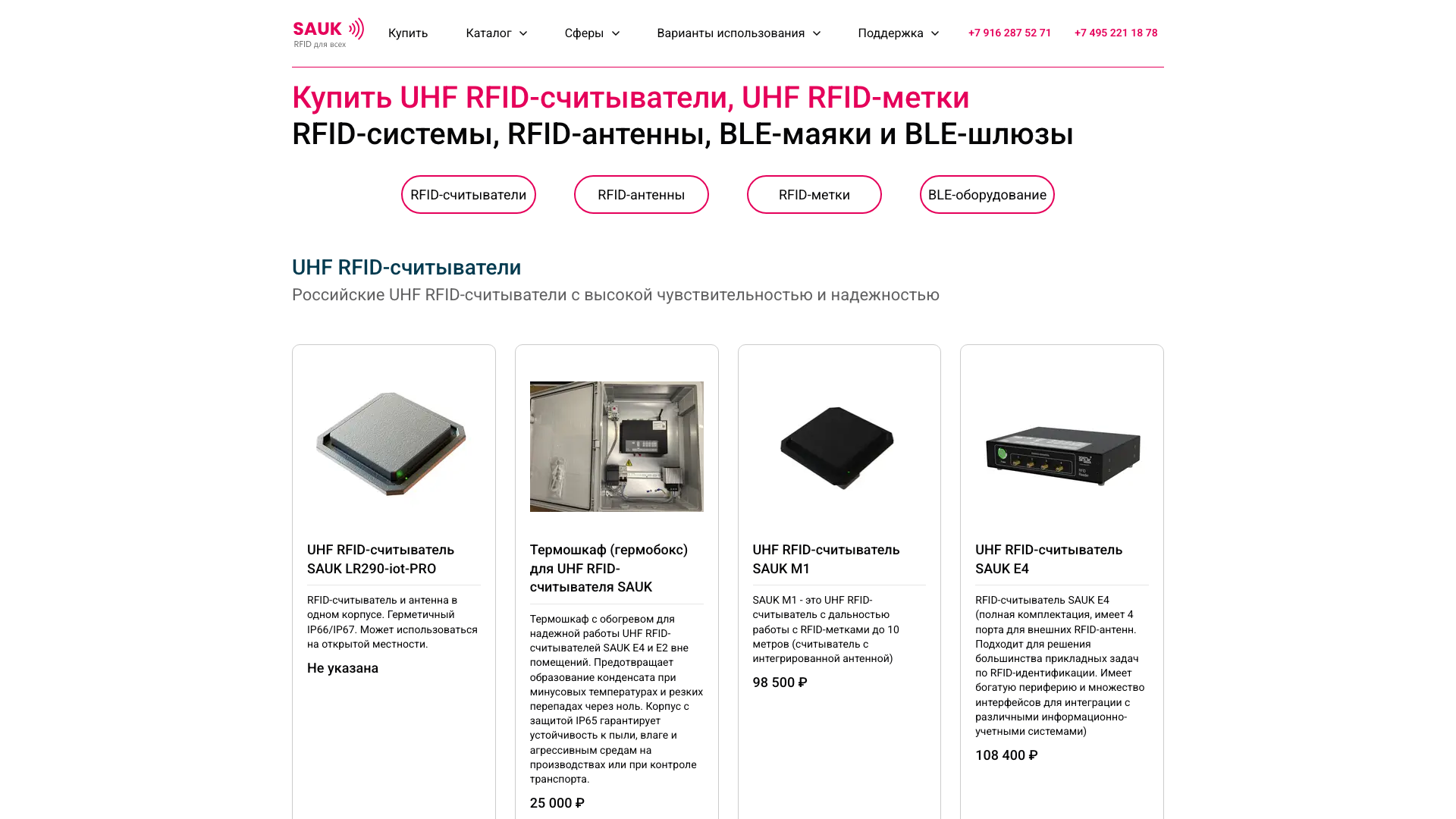 Магазин | UHF RFID считыватели, UHF RFID-антенны, UHF RFID-метки, BLE-маяки SAUK