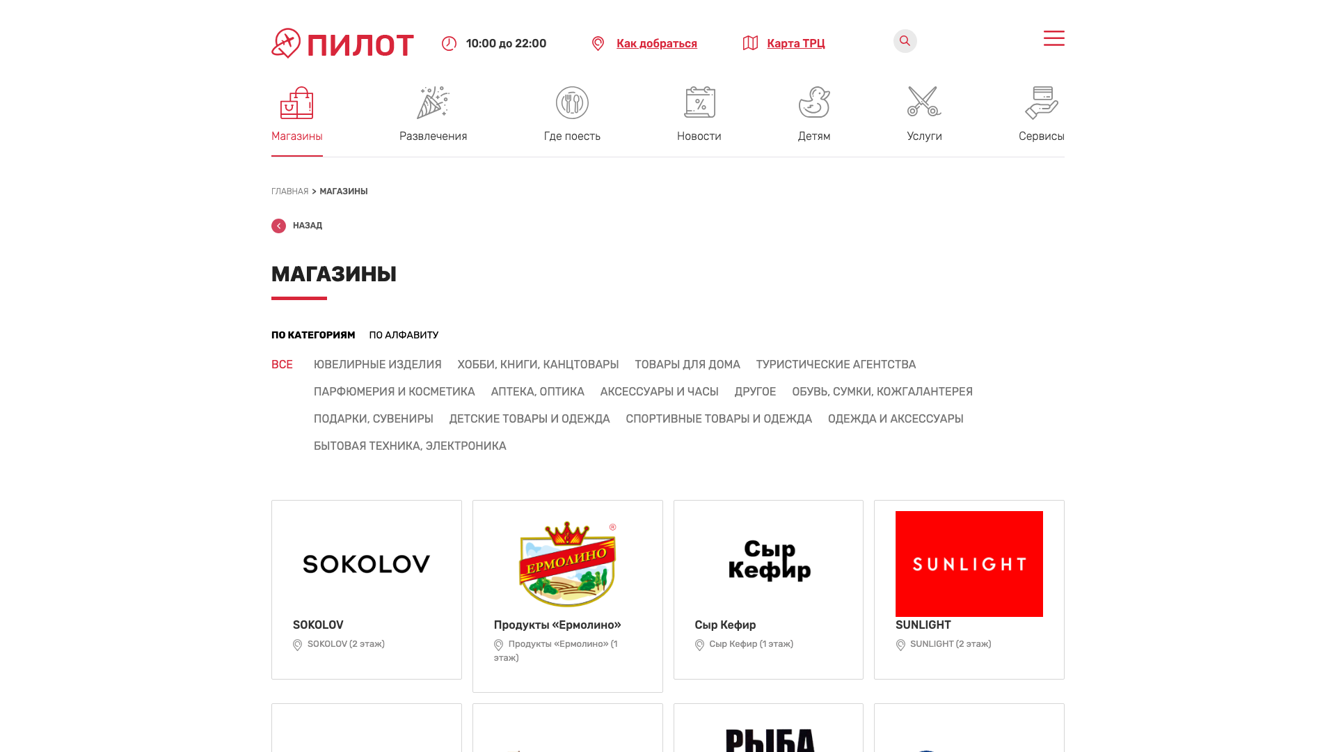 Магазины - ТРЦ Пилот